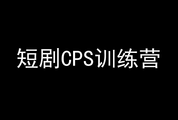 短剧CPS训练营，百亿市场规模，新手可躺赚的项目-创奇社 - AI前沿·副业变现·资源教程！