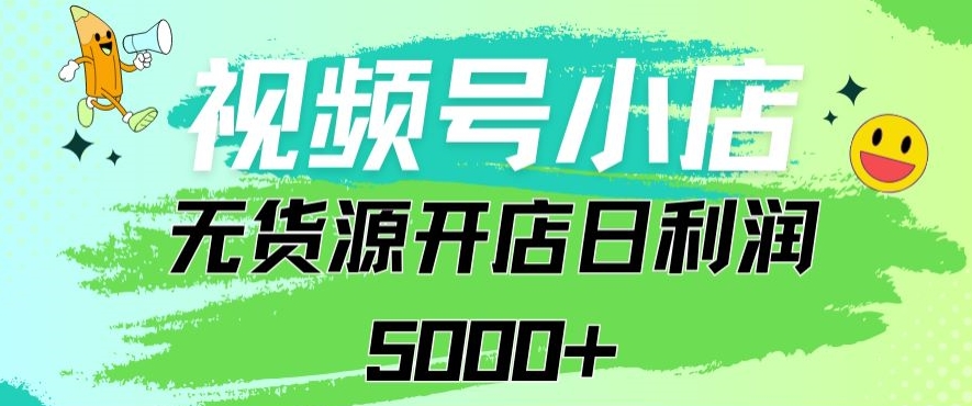 视频号无货源小店从0到1日订单量千单以上纯利润稳稳5000+-创奇社 - AI前沿·副业变现·资源教程！