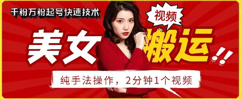 抖音美女搬运技术，手法操作，2分钟一个-创奇社 - AI前沿·副业变现·资源教程！