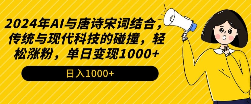 2024年AI与唐诗宋词结合，传统与现代科技的碰撞，轻松涨粉，单日变现1000+-创奇社 - AI前沿·副业变现·资源教程！
