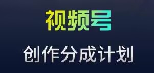 视频号流量主新玩法，目前还算蓝海，比较容易爆-创奇社 - AI前沿·副业变现·资源教程！