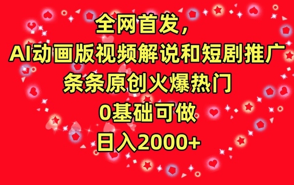 全网首发，AI动画版视频解说和短剧推广，条条原创火爆热门，0基础可做，日入2000+-创奇社 - AI前沿·副业变现·资源教程！