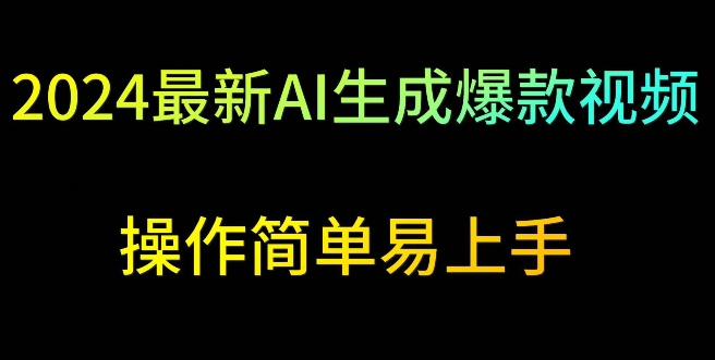 2024最新AI生成爆款视频，日入500+，操作简单易上手-创奇社 - AI前沿·副业变现·资源教程！
