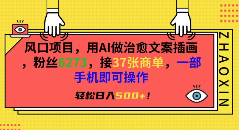 风口项目，用AI做治愈文案插画，粉丝6273，接37张商单，一部手机即可操作，轻松日入500+-创奇社 - AI前沿·副业变现·资源教程！