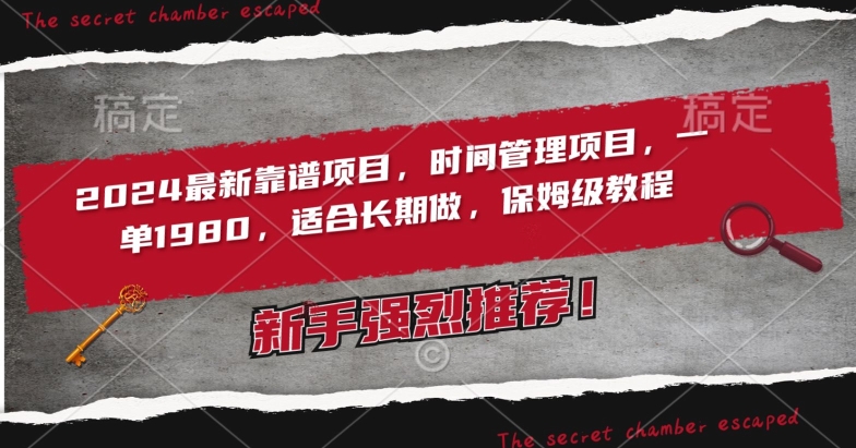 2024最新靠谱项目，时间管理项目，收徒一单1980，适合长期做，保姆级教程-创奇社 - AI前沿·副业变现·资源教程！