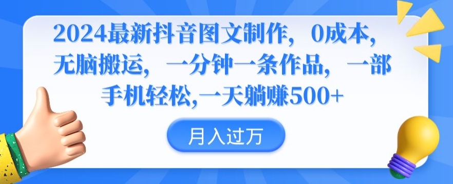 2024最新抖音图文制作，0成本，无脑搬运，一分钟一条作品-创奇社 - AI前沿·副业变现·资源教程！