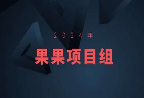 2024年果果项目组项目合集-果果最新项目-创奇社 - AI前沿·副业变现·资源教程！