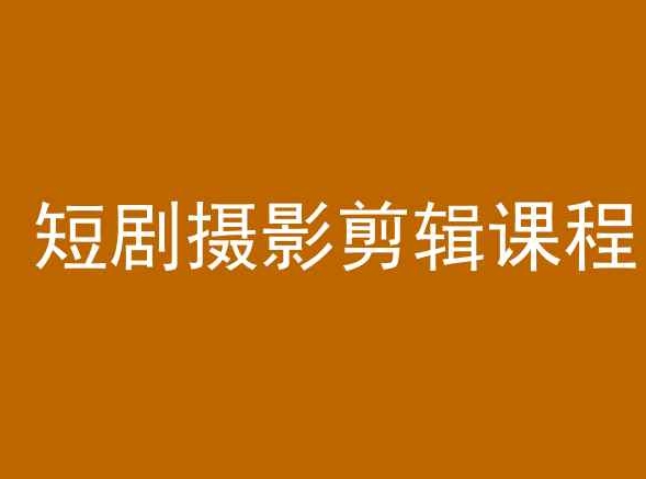 短剧摄影剪辑课程，剪映剪辑教程-创奇社 - AI前沿·副业变现·资源教程！