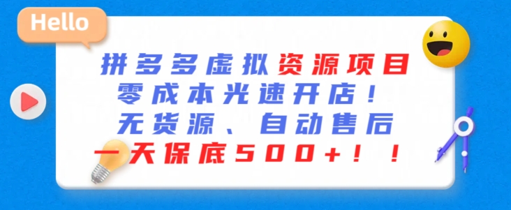 最新拼多多虚拟资源项目，零成本光速开店，无货源、自动回复，一天保底500+-创奇社 - AI前沿·副业变现·资源教程！
