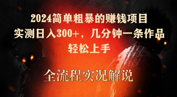 2024简单粗暴的赚钱项目，实测日入300+，几分钟一条作品，轻松上手-创奇社 - AI前沿·副业变现·资源教程！