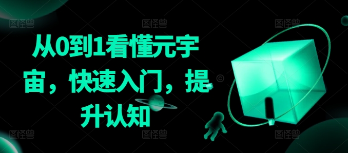 从0到1看懂元宇宙，快速入门，提升认知-创奇社 - AI前沿·副业变现·资源教程！