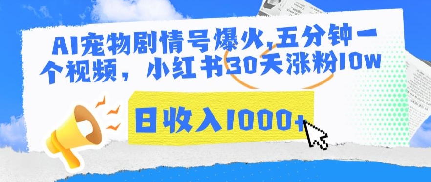 AI宠物剧情号爆火，五分钟一个视频，小红书30天涨粉10w，日收入1000+-创奇社 - AI前沿·副业变现·资源教程！
