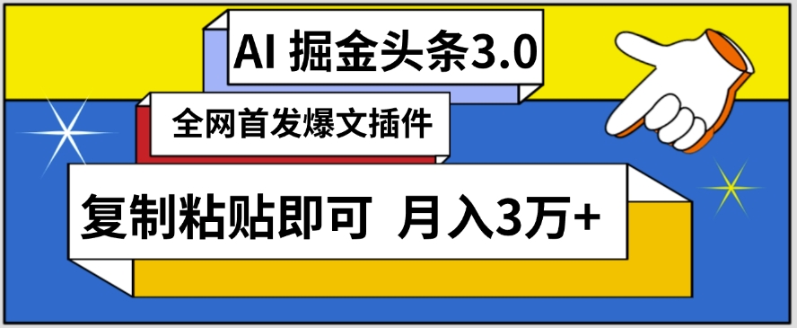 AI自动生成头条，三分钟轻松发布内容，复制粘贴即可，保守月入3万+-创奇社 - AI前沿·副业变现·资源教程！