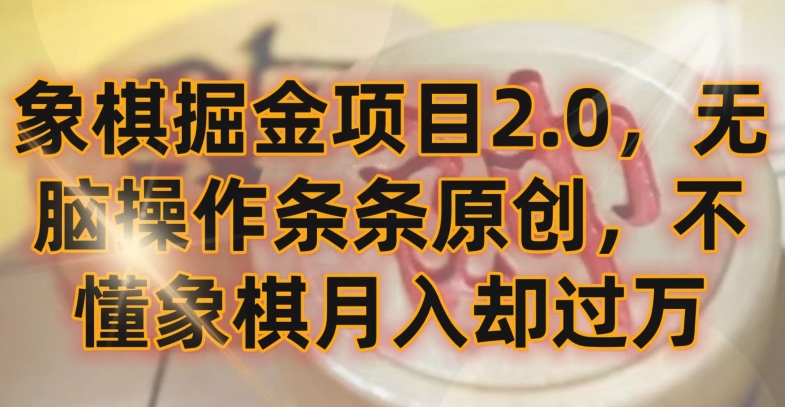 象棋掘金项目2.0，无脑操作条条原创，不懂象棋月入却过万-创奇社 - AI前沿·副业变现·资源教程！