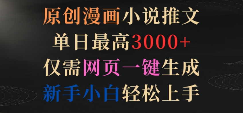 原创漫画小说推文，单日最高3000+，仅需网页一键生成，新手小白轻松上手-创奇社 - AI前沿·副业变现·资源教程！