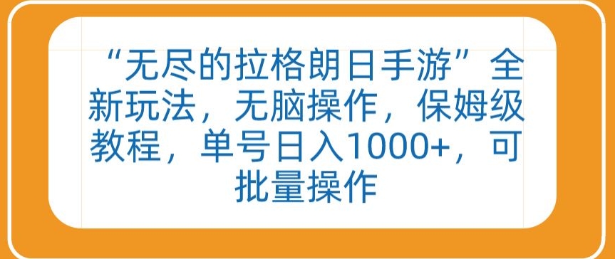 “无尽的拉格朗日手游”全新玩法，无脑操作，保姆级教程，单号日入1000+，可批量操作-创奇社 - AI前沿·副业变现·资源教程！