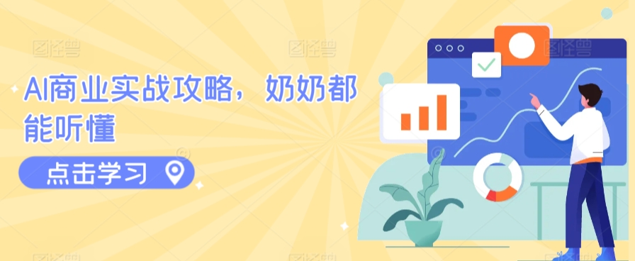 AI商业实战攻略，奶奶都能听懂-创奇社 - AI前沿·副业变现·资源教程！