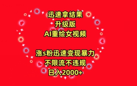 迅速拿結果，最新玩法AI重繪美女視頻，漲s粉迅速，變現暴力，不限流不封号，日入2000+