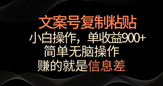 文案号掘金，简单复制粘贴，小白操作，单作品收益900+-创奇社 - AI前沿·副业变现·资源教程！
