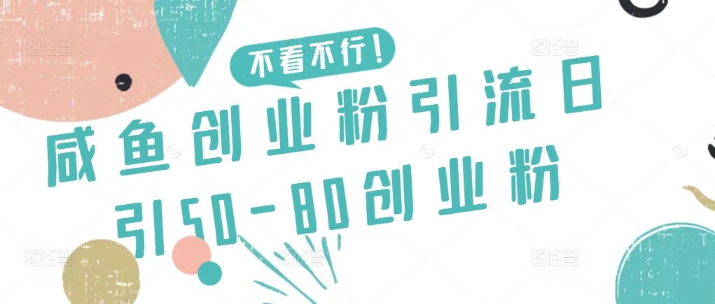 咸鱼创业粉引流日引50-80创业粉-创奇社 - AI前沿·副业变现·资源教程！