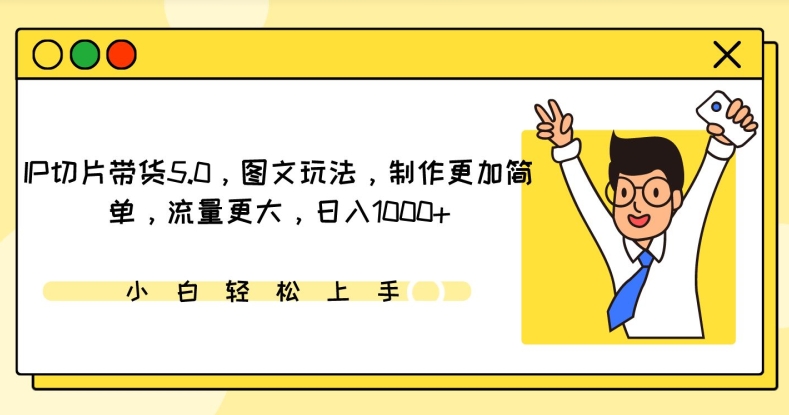IP切片带货5.0，图文玩法，制作更加简单，流量更大，日入1000+-创奇社 - AI前沿·副业变现·资源教程！