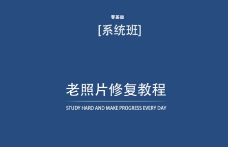 老照片修复教程（带资料），再也不用去照相馆修复了！-创奇社 - AI前沿·副业变现·资源教程！