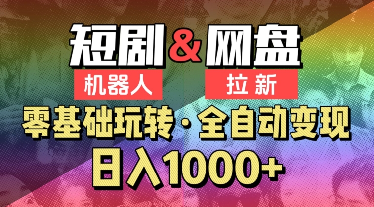 【爱豆新媒】2024短剧机器人项目，全自动网盘拉新，日入1000+-创奇社 - AI前沿·副业变现·资源教程！