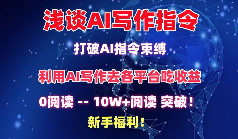 浅谈AI写作指令，打破AI指令束缚，破10W+阅读!新手福利-创奇社 - AI前沿·副业变现·资源教程！
