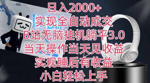 日入2000+，实现全自动成交，B站无脑挂机躺平3.0，当天操作当天见收益，实现睡后有收益-创奇社 - AI前沿·副业变现·资源教程！