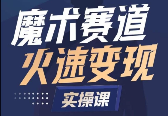 魔术起号全流程实操课，带你如何入场魔术赛道，​做一个可以快速变现的魔术师-创奇社 - AI前沿·副业变现·资源教程！
