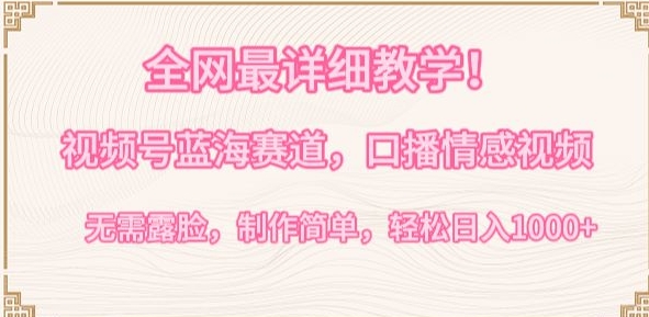 全网最详细教学，视频号蓝海赛道，口播情感视频，无需露脸，制作简单，轻松实现日入1000+-创奇社 - AI前沿·副业变现·资源教程！