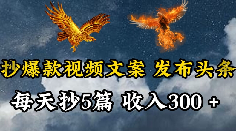 通过抄爆款视频文案，每天轻松三五张，操作简单容易上手-创奇社 - AI前沿·副业变现·资源教程！