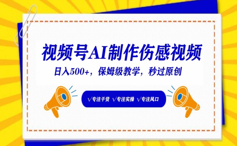 视频号AI制作伤感视频，日入500+，保姆级教学-创奇社 - AI前沿·副业变现·资源教程！