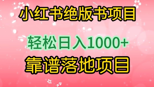 小红书绝版书项目，轻松日入1000+，靠谱落地项目-创奇社 - AI前沿·副业变现·资源教程！