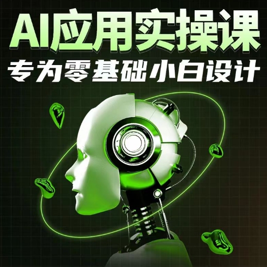 AI应用实操课，专为零基础小白设计-创奇社 - AI前沿·副业变现·资源教程！