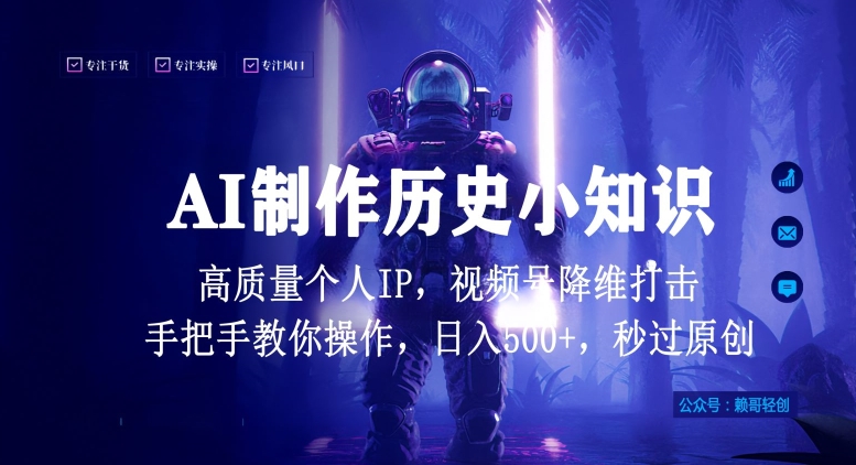 视频号AI制作历史小知识，日入1000+高质量原创个人ip，秒过原创，降维打击，全网首发-创奇社 - AI前沿·副业变现·资源教程！