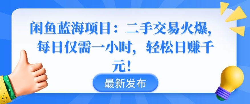 闲鱼蓝海项目：二手交易火爆，每日仅需一小时，轻松日赚千元-创奇社 - AI前沿·副业变现·资源教程！