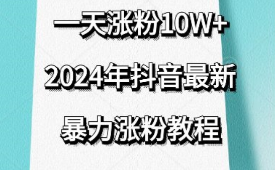抖音最新暴力涨粉教程，视频去重，一天涨粉10w+，效果太暴力了，刷新你们的认知-创奇社 - AI前沿·副业变现·资源教程！
