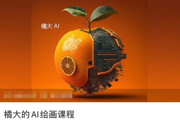 橘大的AI绘画课程，AI绘画零基础小白，从入门到精通-创奇社 - AI前沿·副业变现·资源教程！