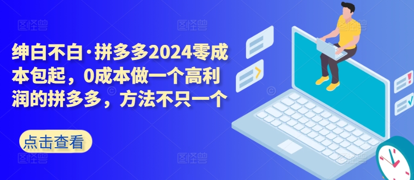 拼多多2024零成本包起，0成本做一个高利润的拼多多，方法不只一个-创奇社 - AI前沿·副业变现·资源教程！