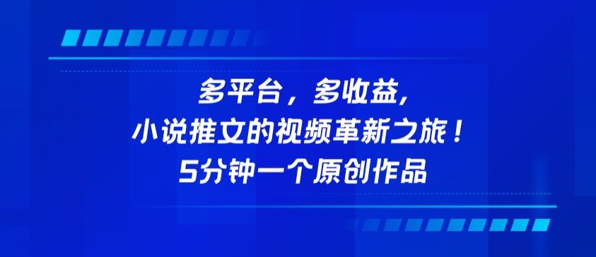 多平台，多收益，小说推文的视频革新之旅！5分钟一个原创作品-创奇社 - AI前沿·副业变现·资源教程！