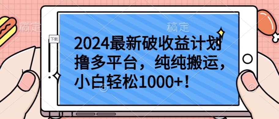 2024最新破收益计划撸多平台，纯纯搬运，小白轻松1000+-创奇社 - AI前沿·副业变现·资源教程！