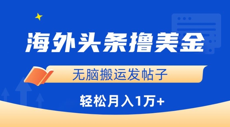 海外头条撸美金，无脑搬运发帖子，月入1万+，小白轻松掌握-创奇社 - AI前沿·副业变现·资源教程！