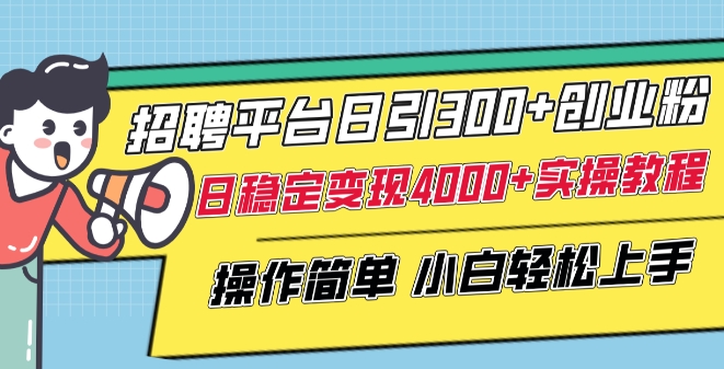 招聘平台日引300+创业粉，日稳定变现4000+实操教程小白轻松上手-创奇社 - AI前沿·副业变现·资源教程！
