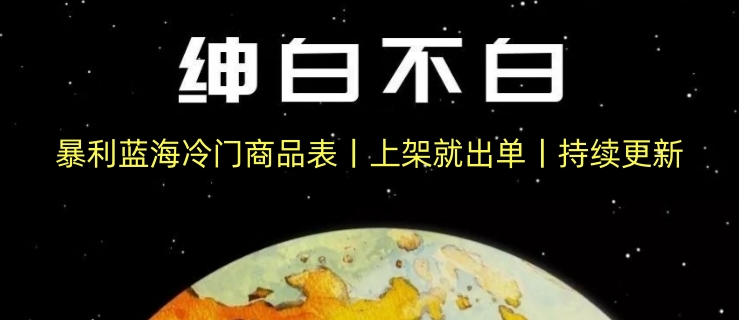 暴利蓝海冷门商品表丨上架就出单丨持续更新-创奇社 - AI前沿·副业变现·资源教程！