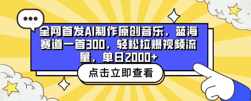 全网首发AI制作原创音乐，蓝海赛道一首300.轻松拉爆视频流量，单日2000+-创奇社 - AI前沿·副业变现·资源教程！