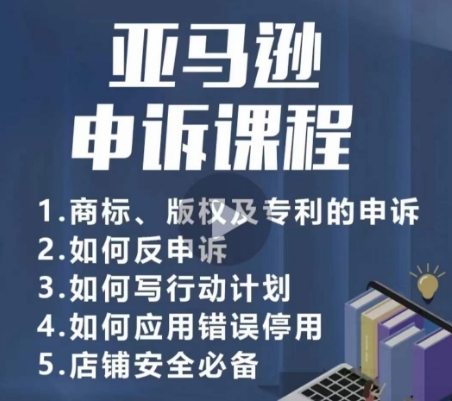 亚马逊申诉实操课，​商标、版权及专利的申诉，店铺安全必备-创奇社 - AI前沿·副业变现·资源教程！