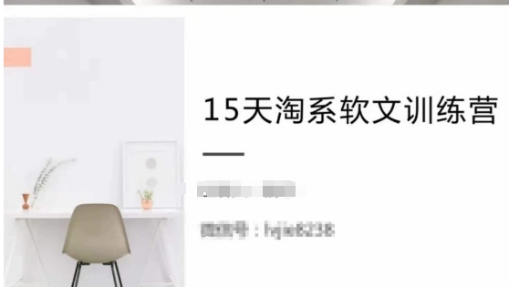 15天淘系软文训练营，跟年入50万的淘系软文导师，学习月收过万的淘系软文-创奇社 - AI前沿·副业变现·资源教程！