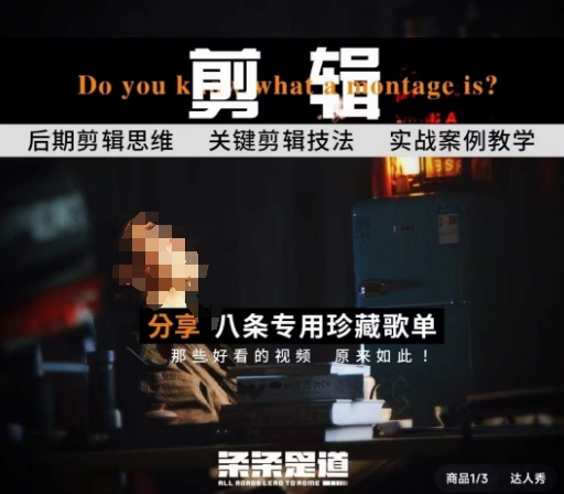 [八条自制]剪辑实战课 思维引导突破剪辑瓶颈-创奇社 - AI前沿·副业变现·资源教程！