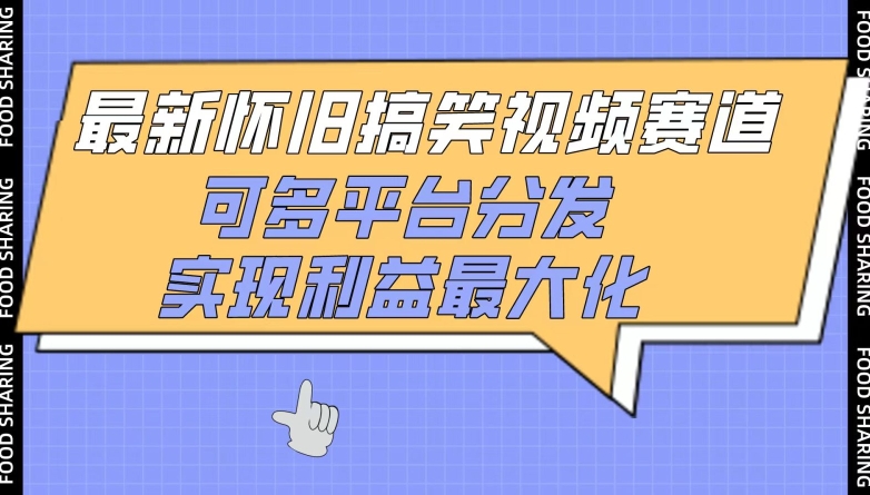 最新怀旧搞笑视频赛道，可多平台分发，实现利益最大化-创奇社 - AI前沿·副业变现·资源教程！